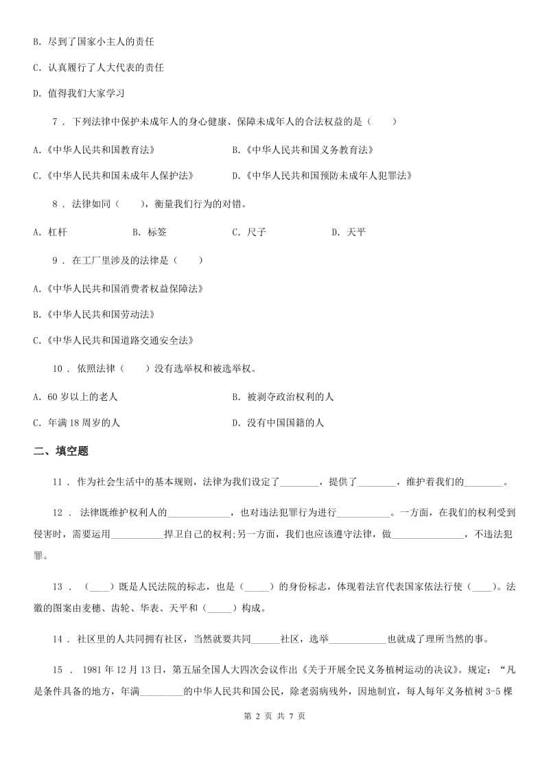 2019年部编版六年级上册期末复习道德与法治试题2（II）卷_第2页