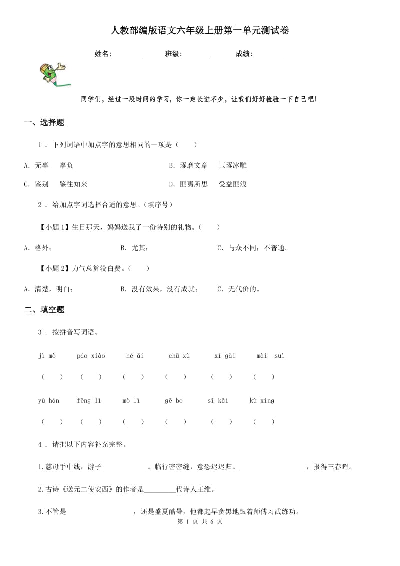 人教部编版语文六年级上册第一单元测试卷_第1页