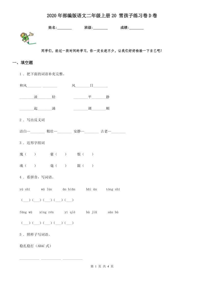 2020年部编版语文二年级上册20 雪孩子练习卷D卷_第1页