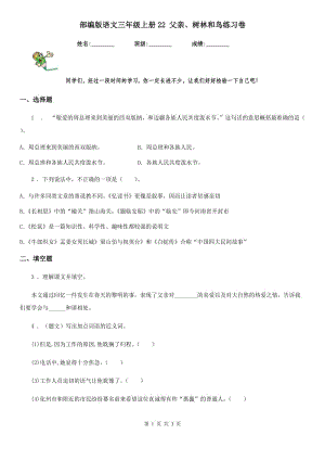 部編版語(yǔ)文三年級(jí)上冊(cè)22 父親、樹林和鳥練習(xí)卷