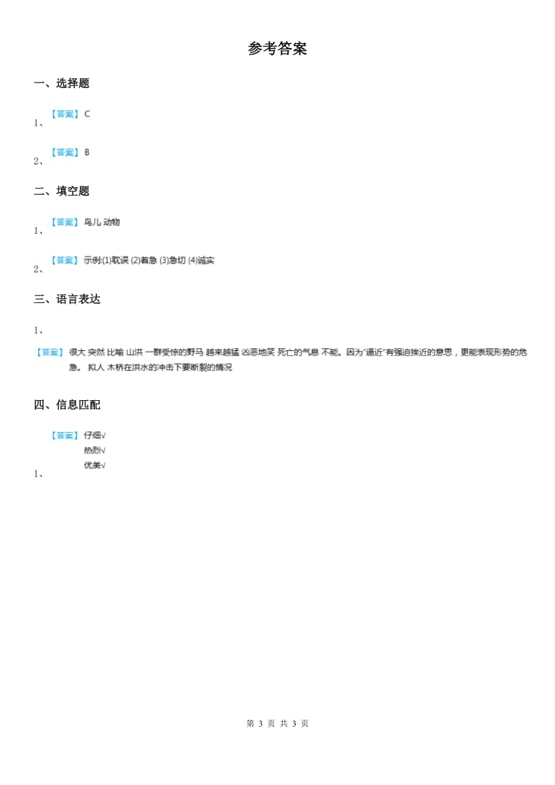 部编版语文三年级上册22 父亲、树林和鸟练习卷_第3页