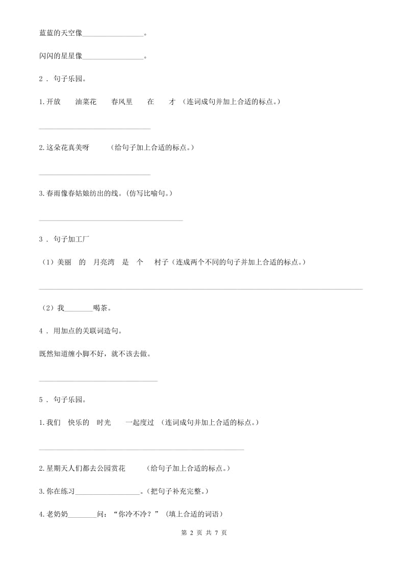 2019版部编版语文一年级上册期中复习专项训练：句子（一）B卷_第2页