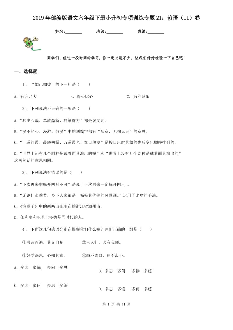 2019年部编版语文六年级下册小升初专项训练专题21：谚语（II）卷_第1页