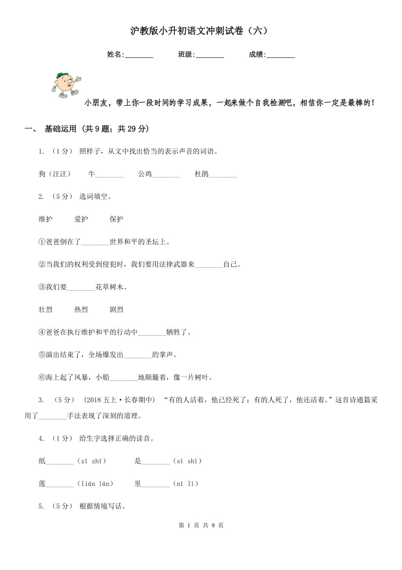 沪教版小升初语文冲刺试卷（六）-1_第1页