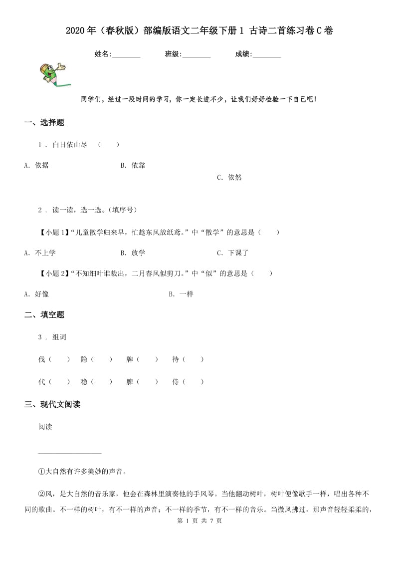 2020年（春秋版）部编版语文二年级下册1 古诗二首练习卷C卷_第1页