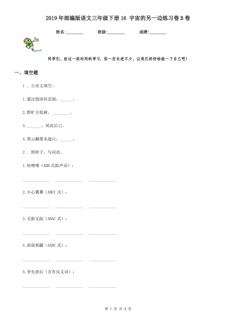 2019年部编版语文三年级下册16 宇宙的另一边练习卷B卷_第1页