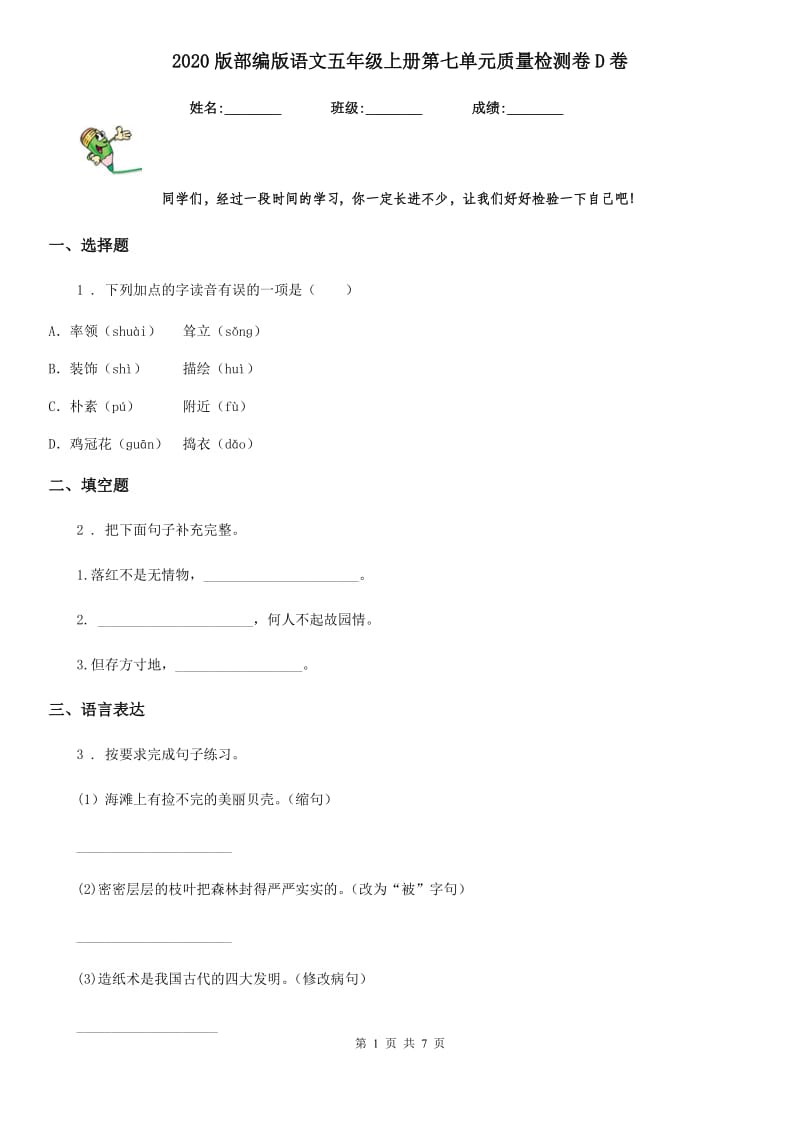 2020版部编版语文五年级上册第七单元质量检测卷D卷_第1页