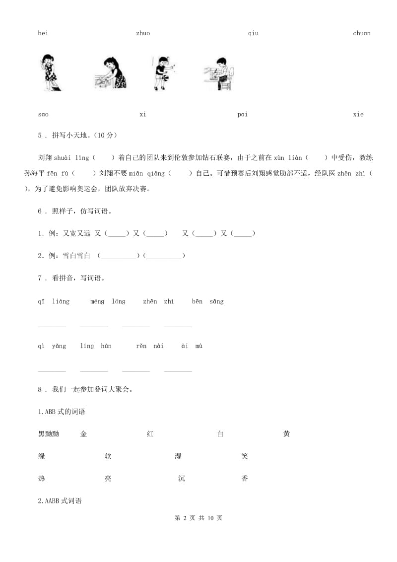 2019年部编版一年级上册期中测试语文试卷 (4)A卷_第2页