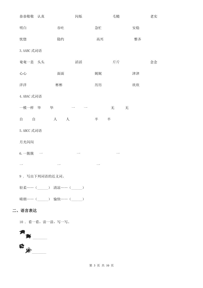 2019年部编版一年级上册期中测试语文试卷 (4)A卷_第3页