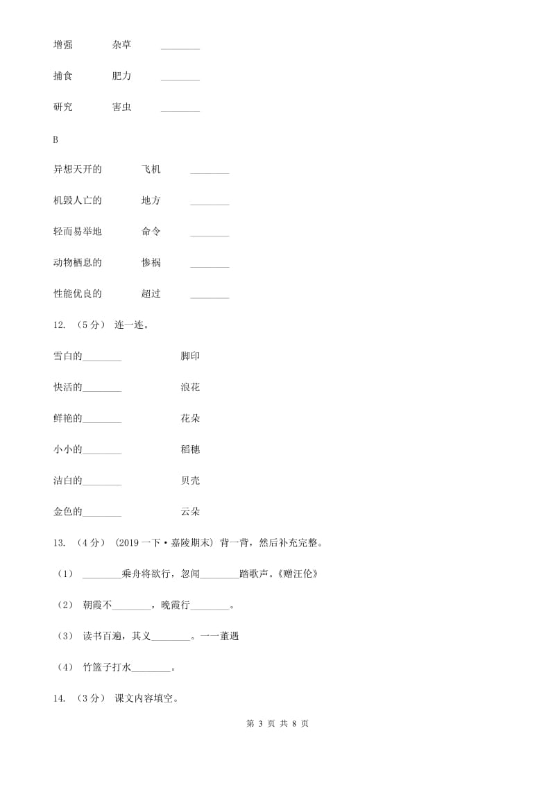 人教部编版2020年一年级下册语文期末测试卷（b卷）_第3页