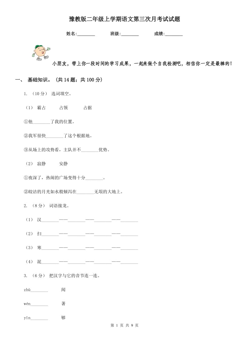 豫教版二年级上学期语文第三次月考试试题_第1页