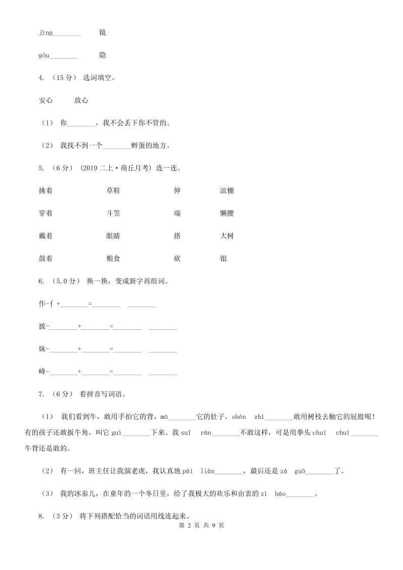 豫教版二年级上学期语文第三次月考试试题_第2页