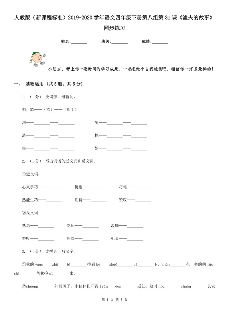 人教版（新课程标准）2019-2020学年语文四年级下册第八组第31课《渔夫的故事》同步练习_第1页