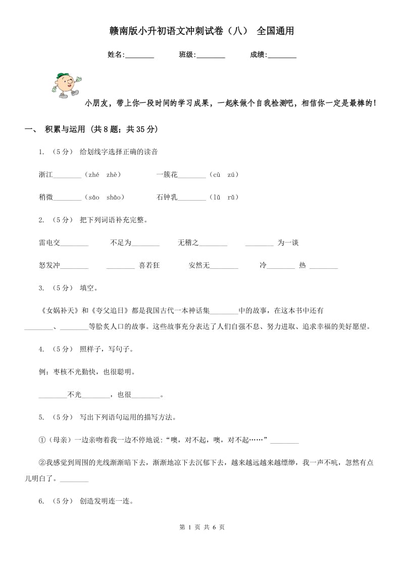 赣南版小升初语文冲刺试卷（八） 全国通用_第1页