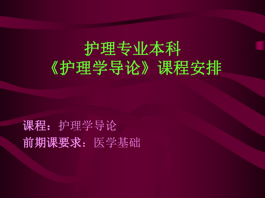 [ppt]護(hù)理專業(yè)本科《護(hù)理學(xué)導(dǎo)論》課程安排_第1頁