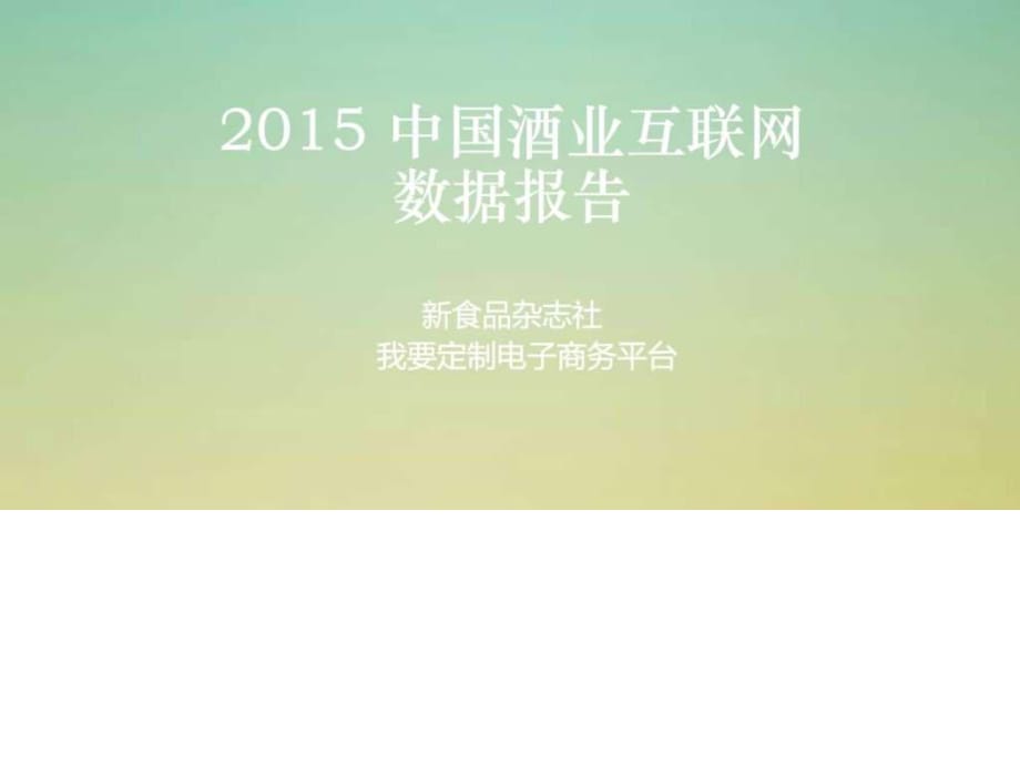 2015年酒業(yè)電商互聯(lián)網(wǎng)數(shù)據(jù)報(bào)告 -f_第1頁(yè)