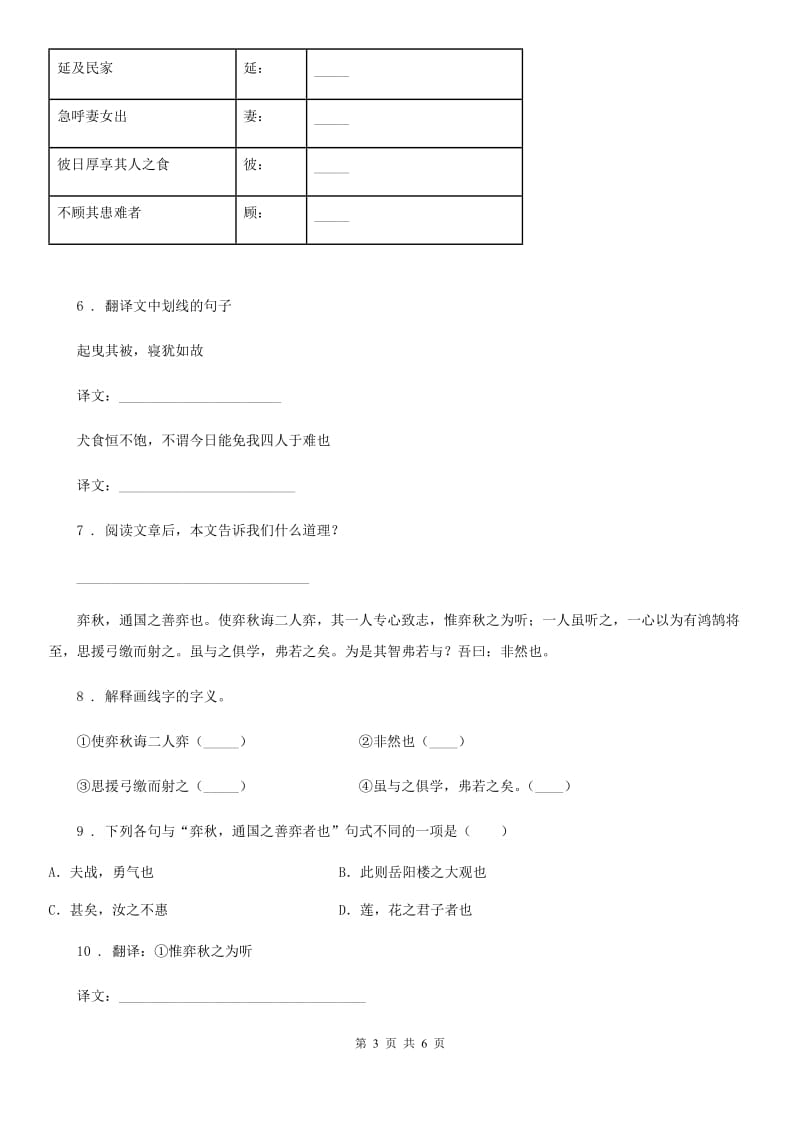 部编版语文六年级下册14 文言文二则练习卷精编_第3页