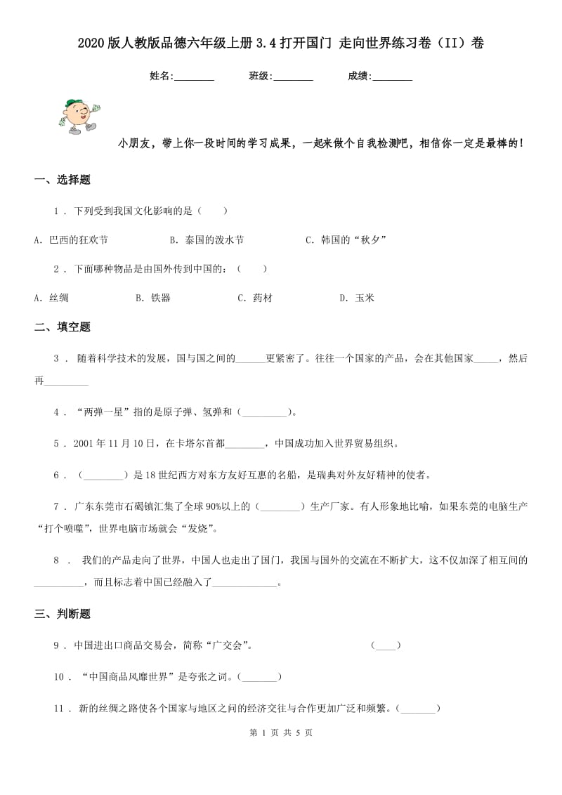 2020版人教版品德六年级上册3.4打开国门 走向世界练习卷（II）卷_第1页