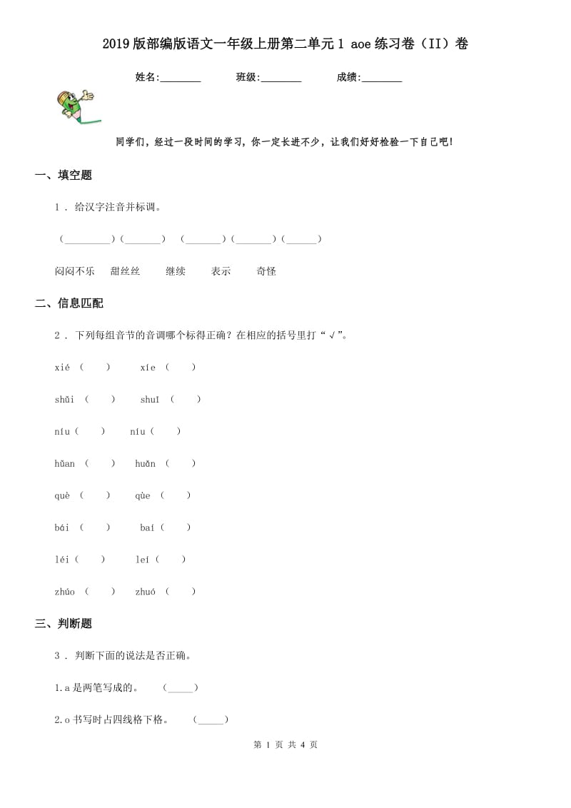 2019版部编版语文一年级上册第二单元1 aoe练习卷（II）卷_第1页