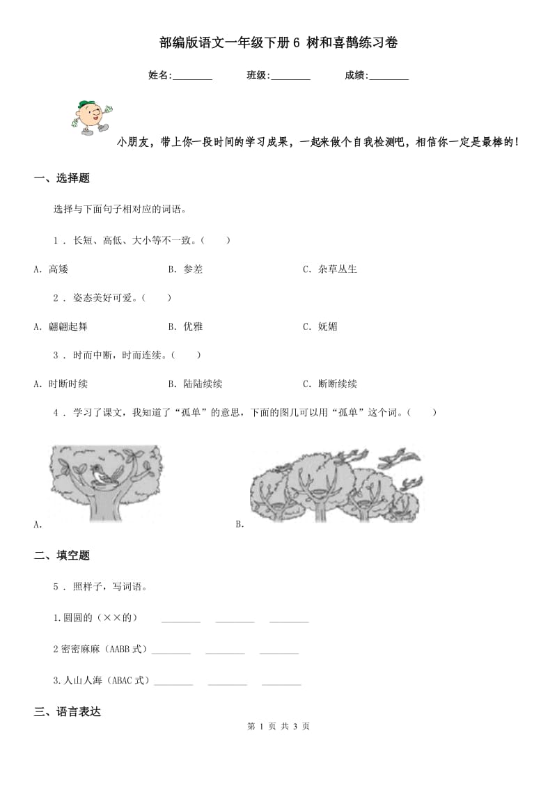 部编版语文一年级下册6 树和喜鹊练习卷_第1页