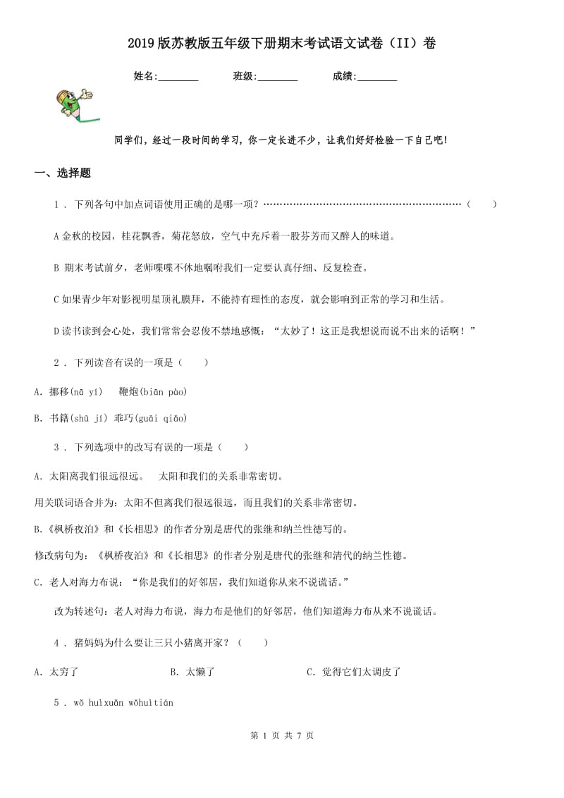 2019版苏教版五年级下册期末考试语文试卷（II）卷新版_第1页