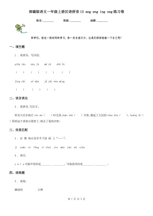 部編版語文一年級上冊漢語拼音13 ang eng ing ong練習(xí)卷