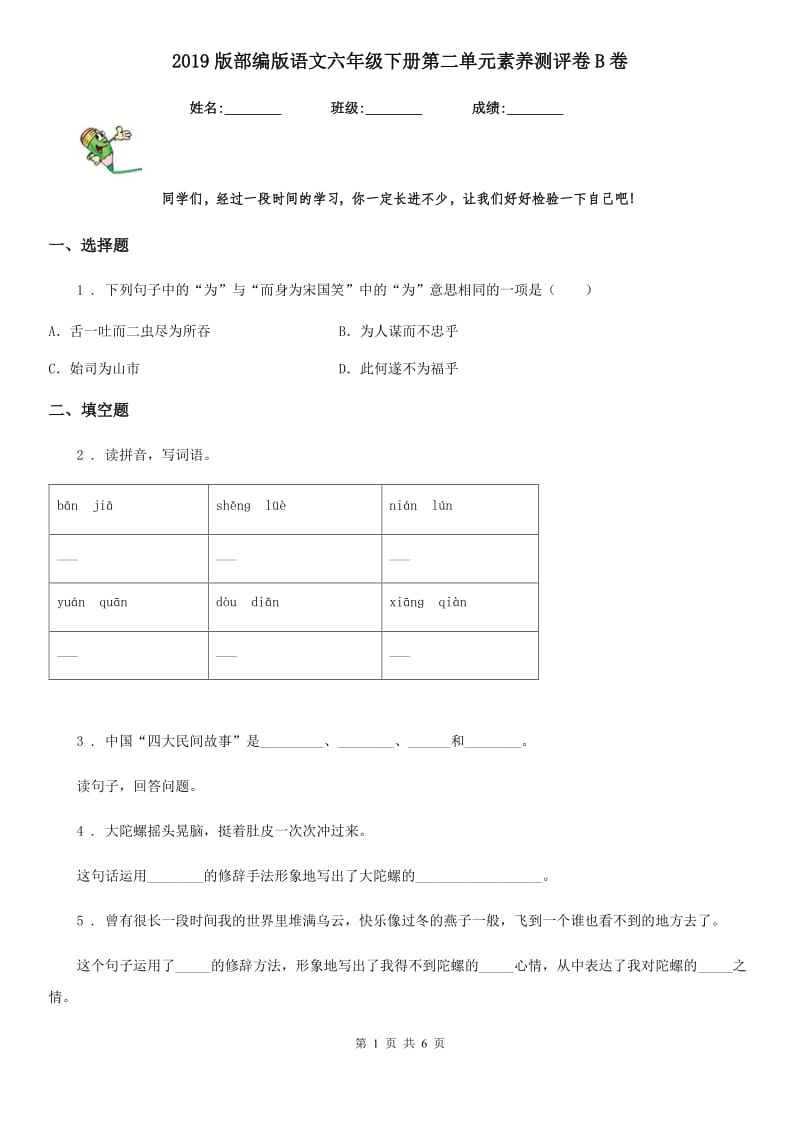 2019版部编版语文六年级下册第二单元素养测评卷B卷_第1页