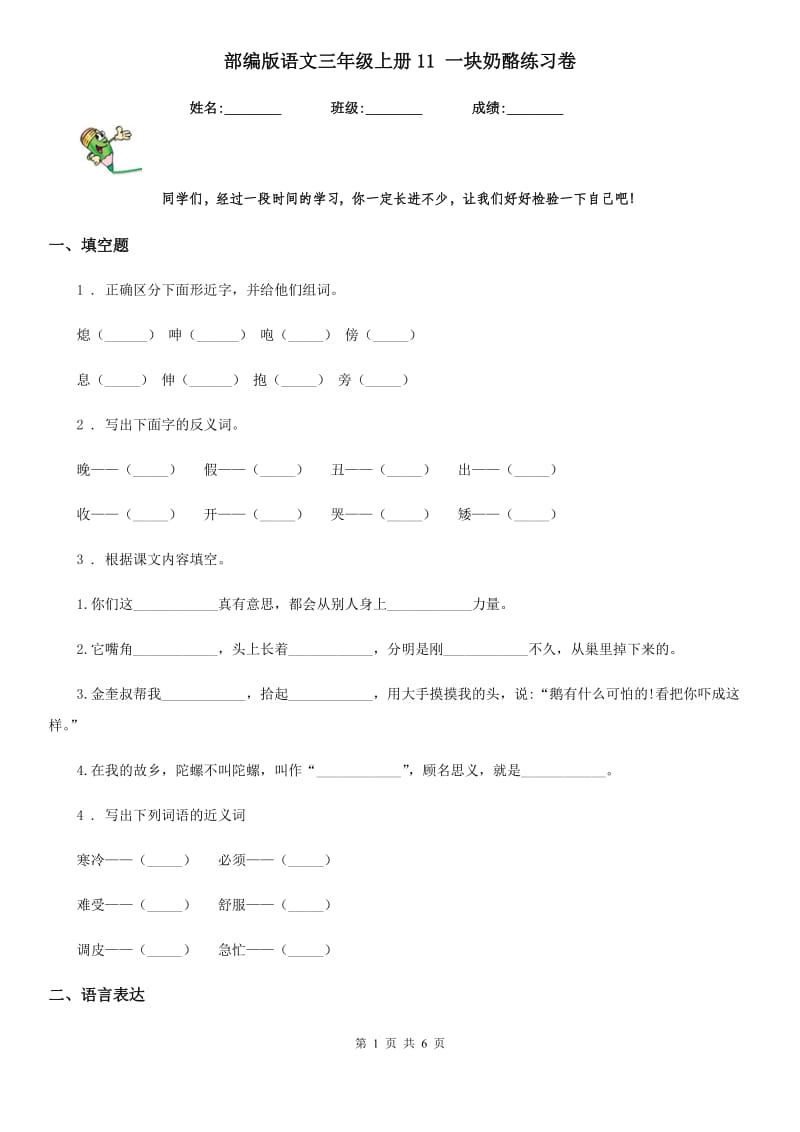 部编版语文三年级上册11 一块奶酪练习卷_第1页