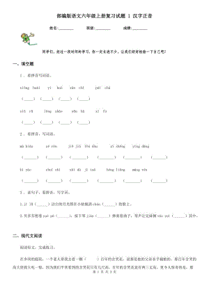 部編版語(yǔ)文六年級(jí)上冊(cè)復(fù)習(xí)試題 1 漢字正音