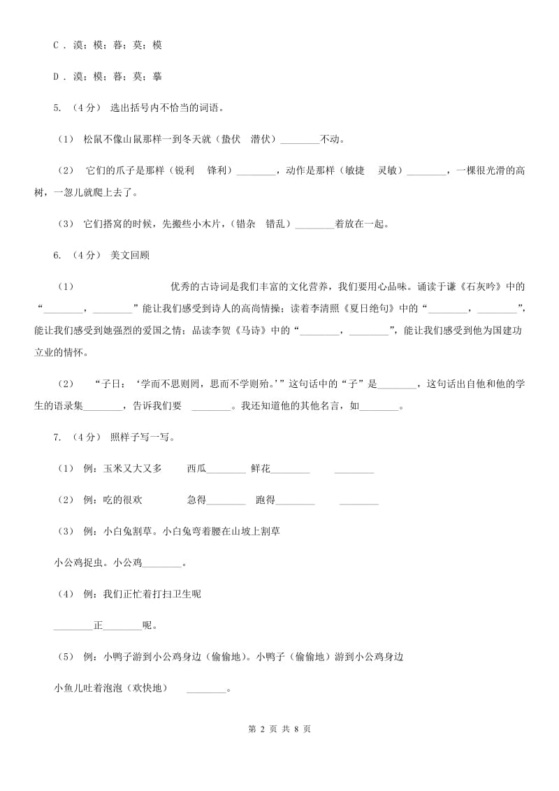 人教统编版2019-2020年六年级上册语文第二单元检测卷_第2页