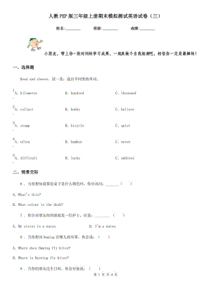 人教PEP版三年級(jí)上冊(cè)期末模擬測(cè)試英語(yǔ)試卷(三)