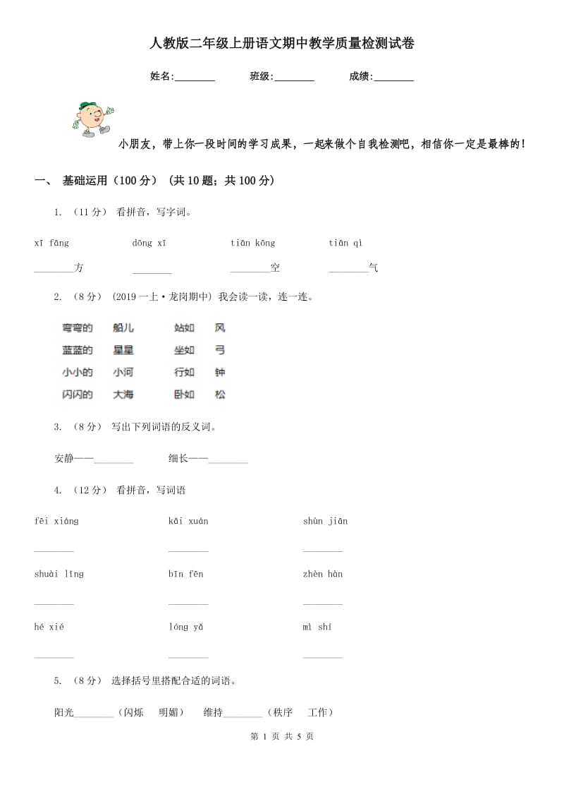 人教版二年级上册语文期中教学质量检测试卷_第1页