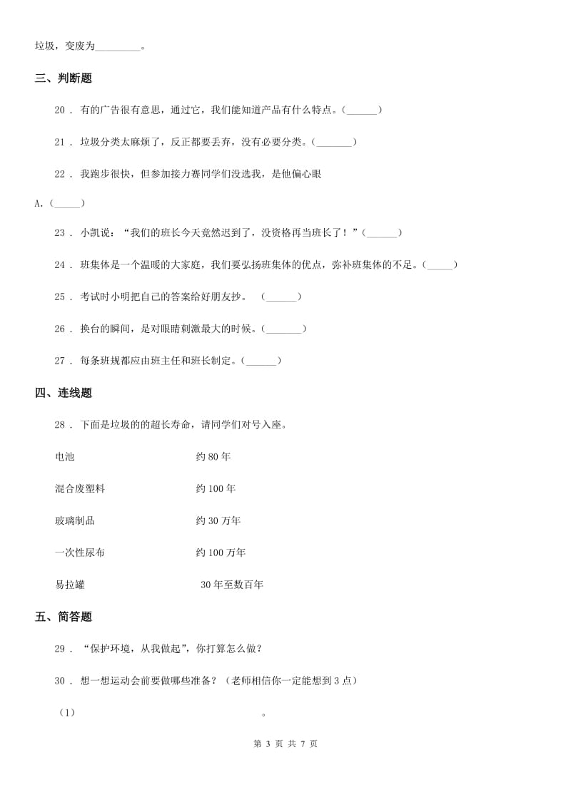 部编版四年级上册期末轻巧夺冠道德与法治试卷（一）_第3页