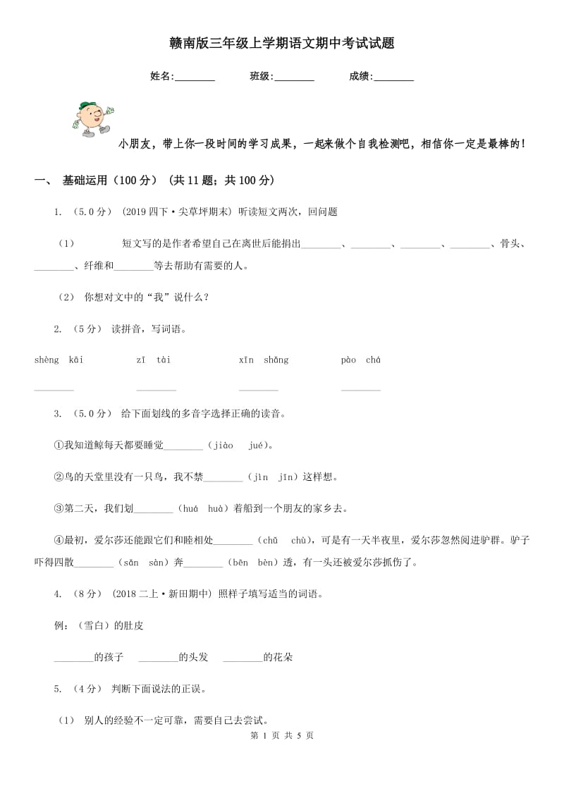 赣南版三年级上学期语文期中考试试题_第1页