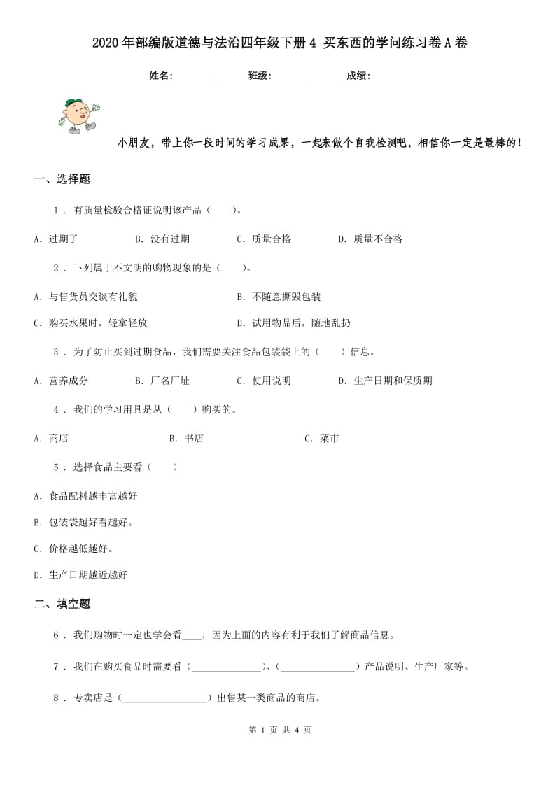 2020年部编版道德与法治四年级下册4 买东西的学问练习卷A卷_第1页