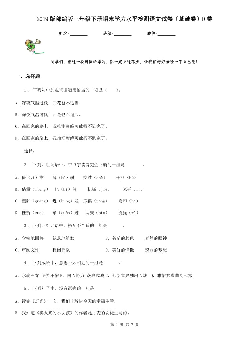 2019版部编版三年级下册期末学力水平检测语文试卷（基础卷）D卷_第1页