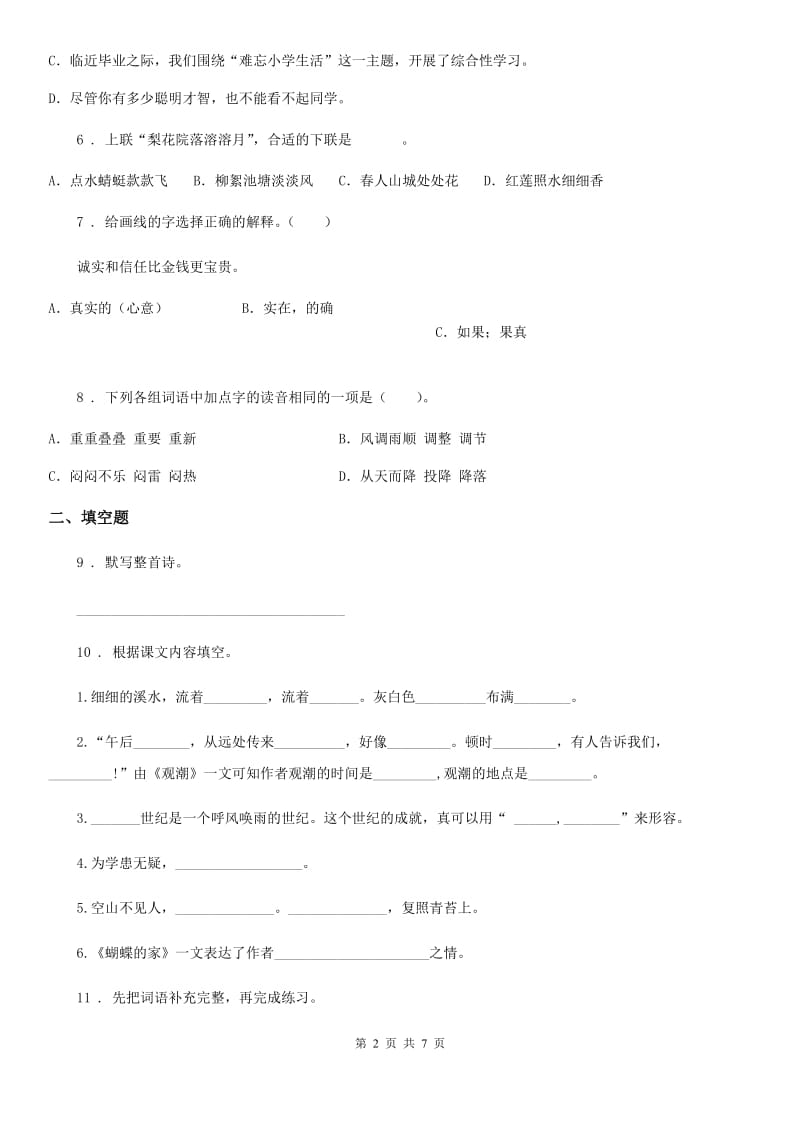 2019版部编版三年级下册期末学力水平检测语文试卷（基础卷）D卷_第2页