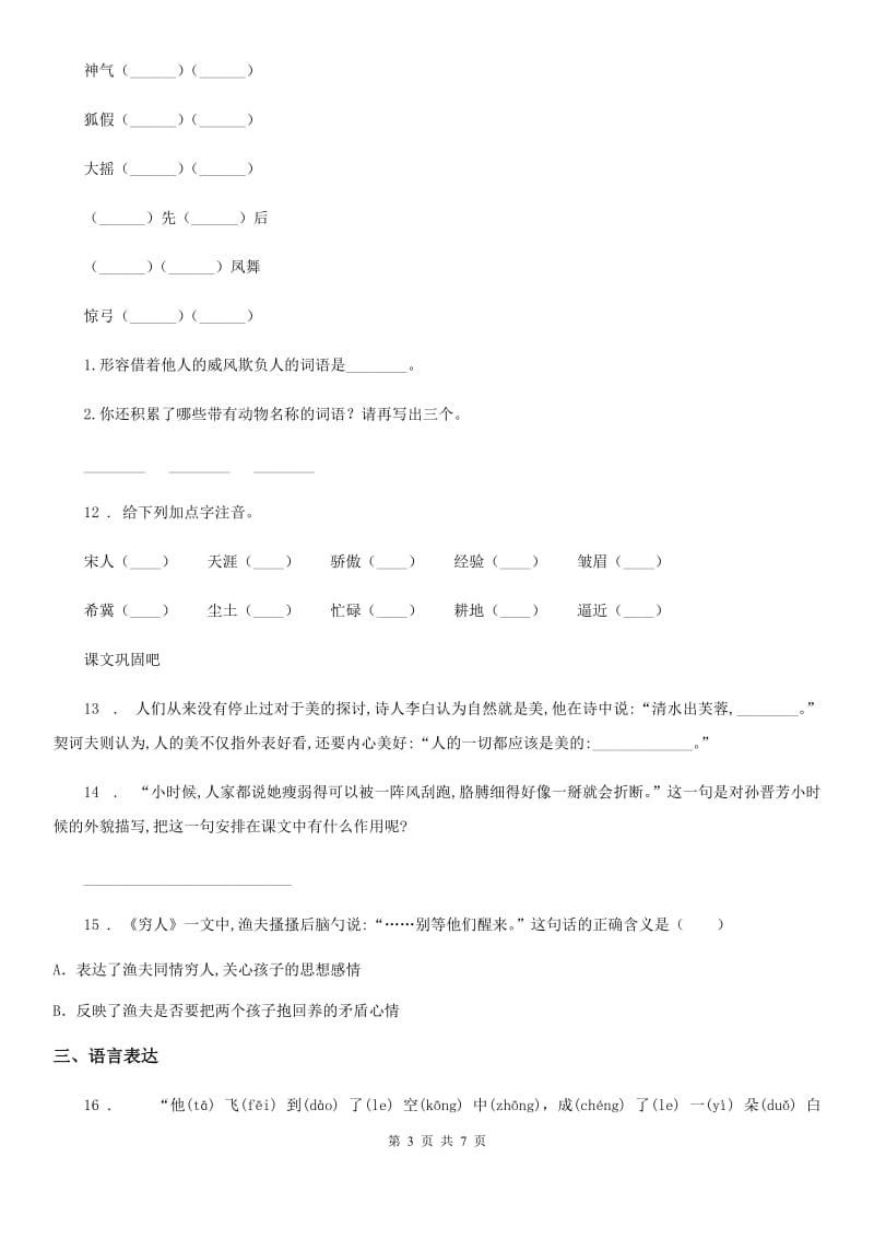 2019版部编版三年级下册期末学力水平检测语文试卷（基础卷）D卷_第3页