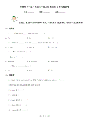 外研版(一起)英語二年級上冊Module 2單元測試卷