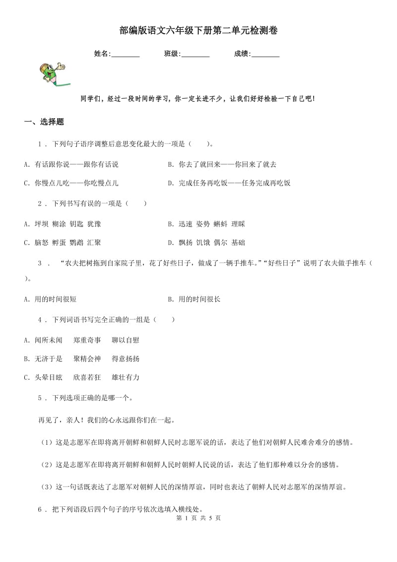 部编版语文六年级下册第二单元检测卷_第1页