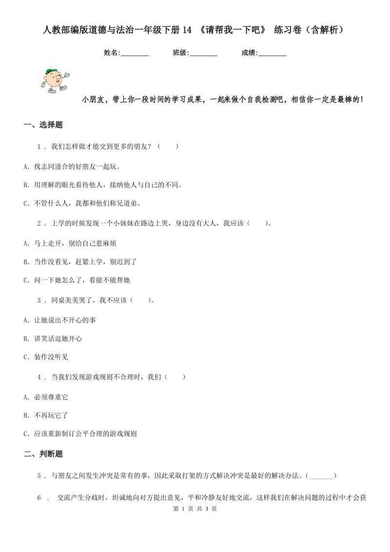 人教部编版道德与法治一年级下册14 《请帮我一下吧》 练习卷（含解析）_第1页