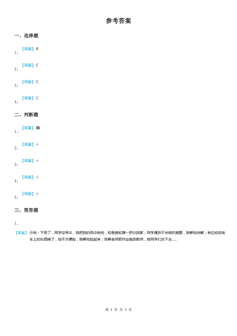 人教部编版道德与法治一年级下册14 《请帮我一下吧》 练习卷（含解析）_第3页