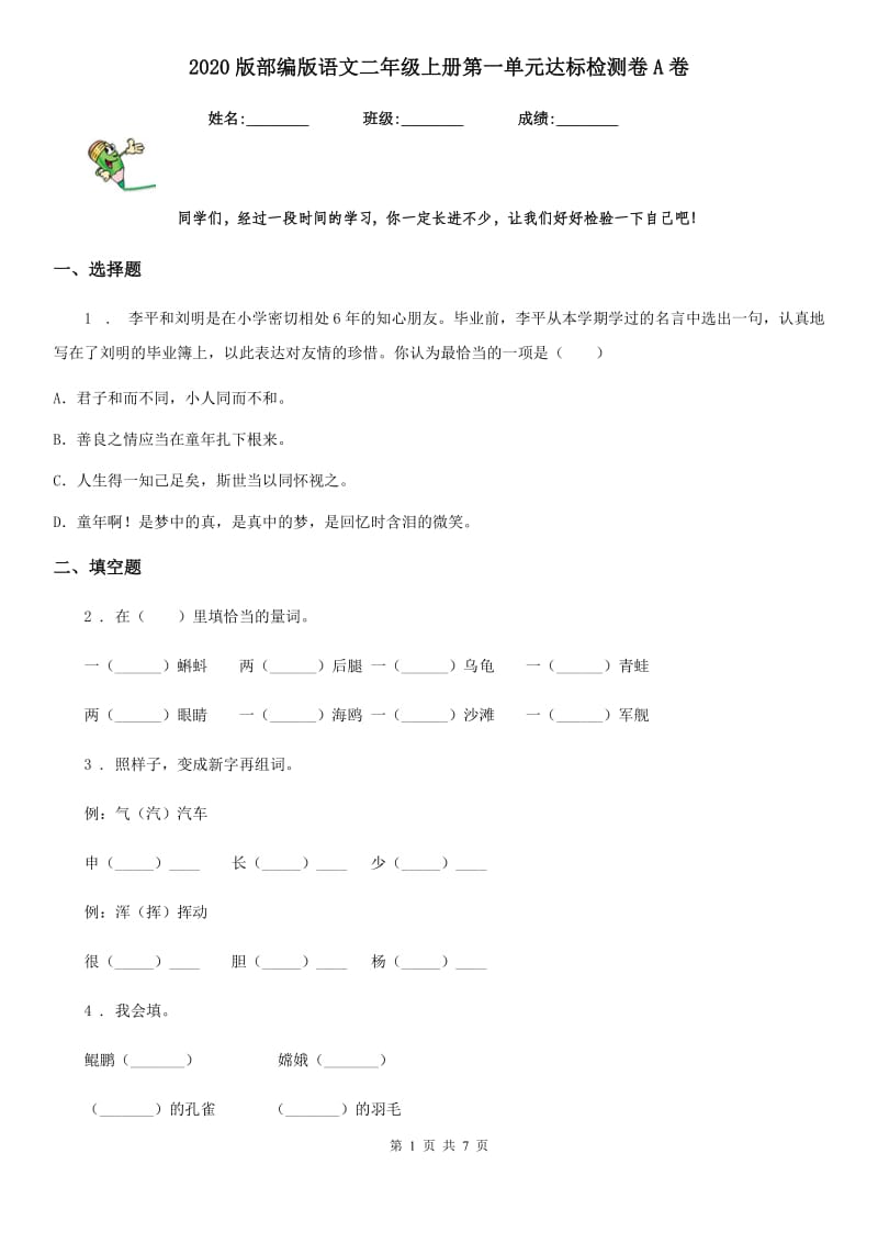 2020版部编版语文二年级上册第一单元达标检测卷A卷_第1页