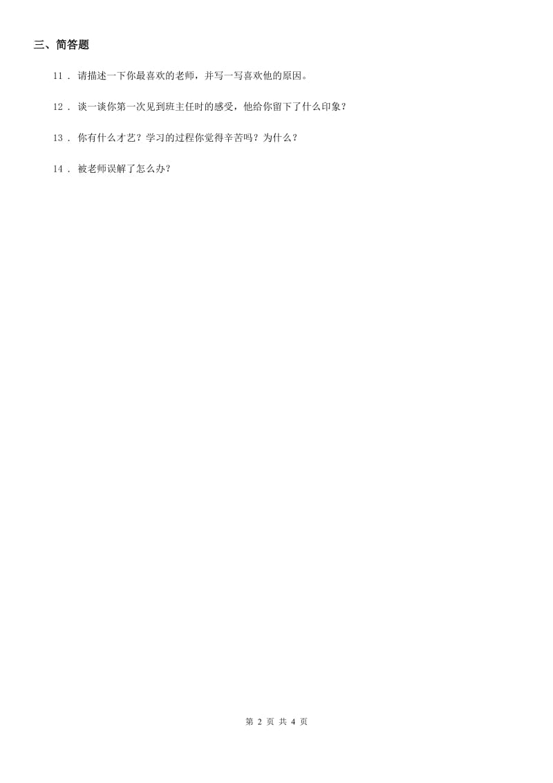 2019年部编版道德与法治三年级上册5 走进我们的老师练习卷（I）卷_第2页