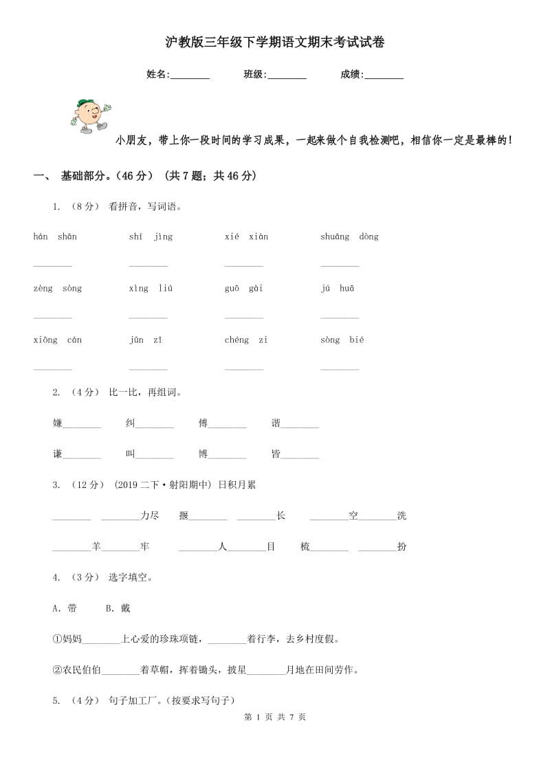 沪教版三年级下学期语文期末考试试卷精编_第1页