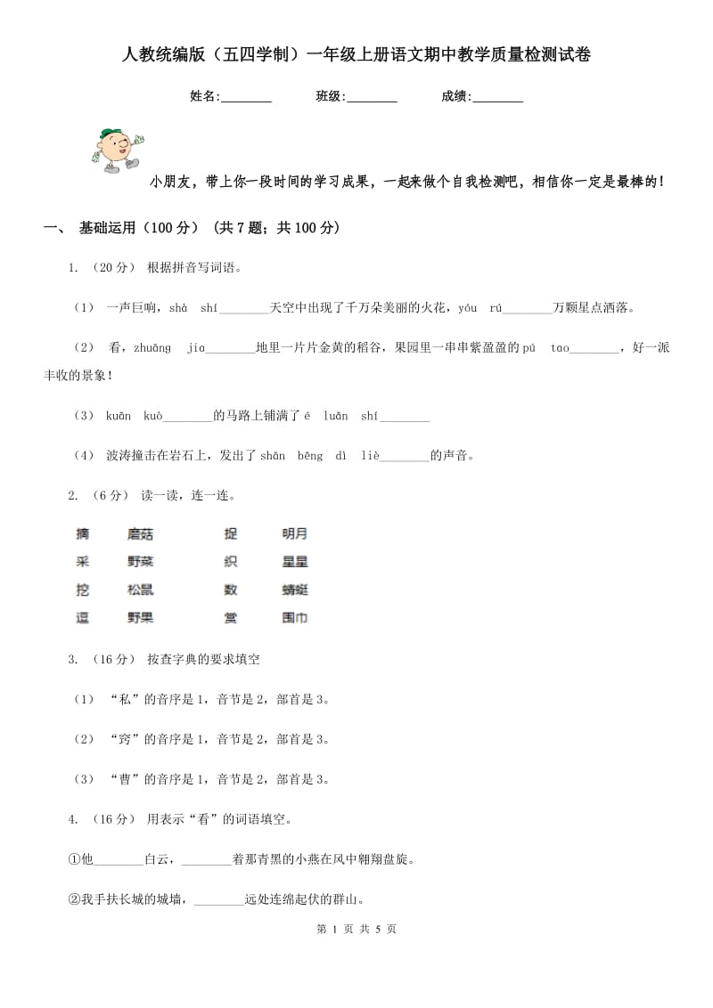 人教统编版（五四学制）一年级上册语文期中教学质量检测试卷_第1页