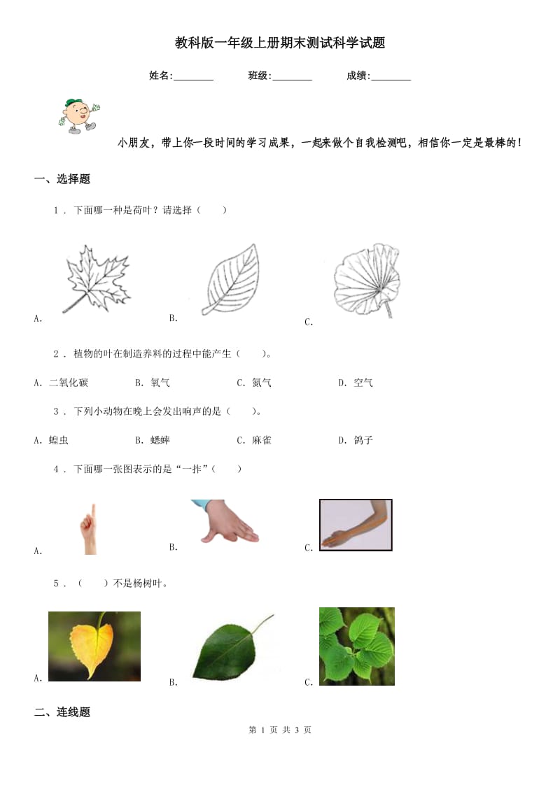 教科版一年级上册期末测试科学试题_第1页