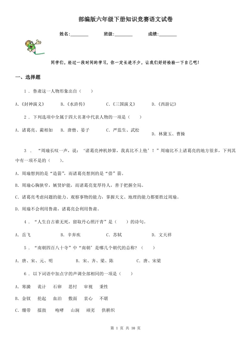 部编版六年级下册知识竞赛语文试卷_第1页