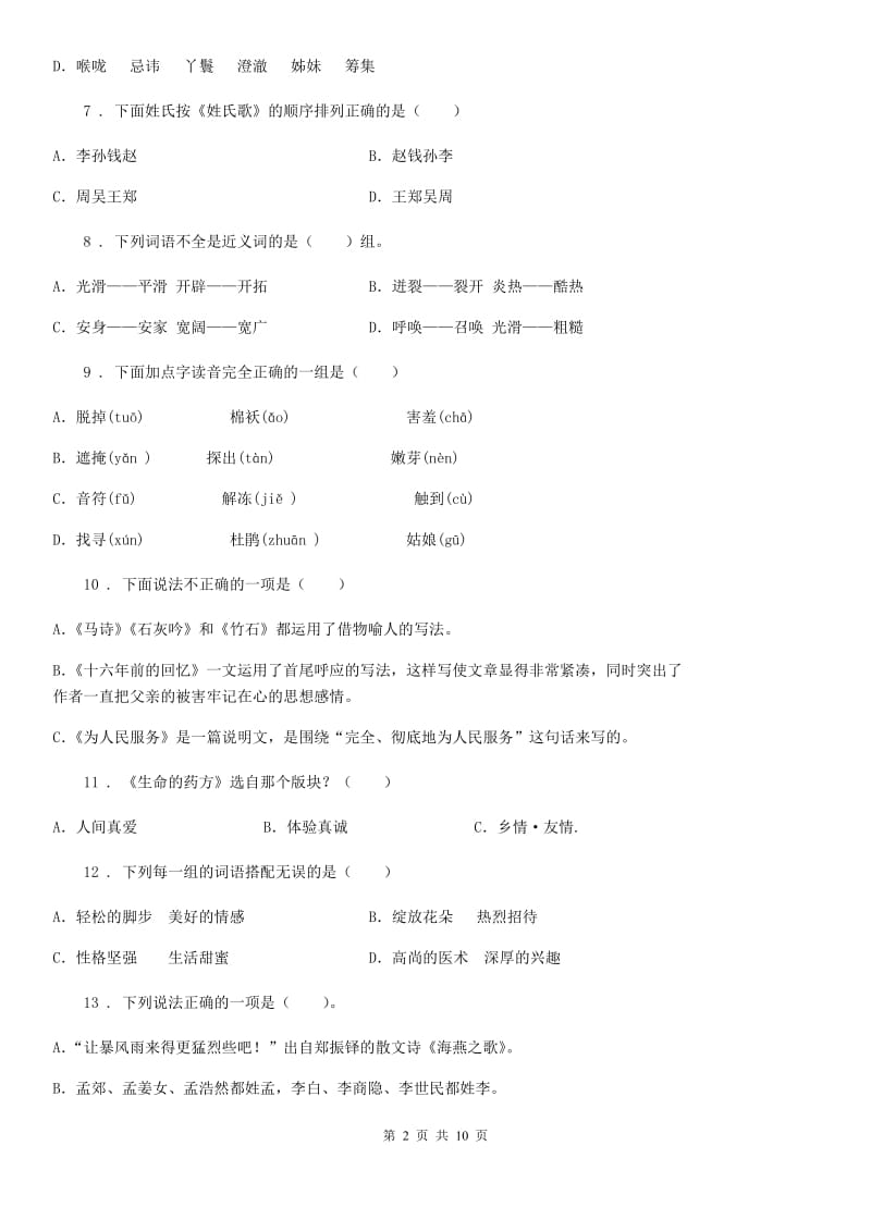 部编版六年级下册知识竞赛语文试卷_第2页