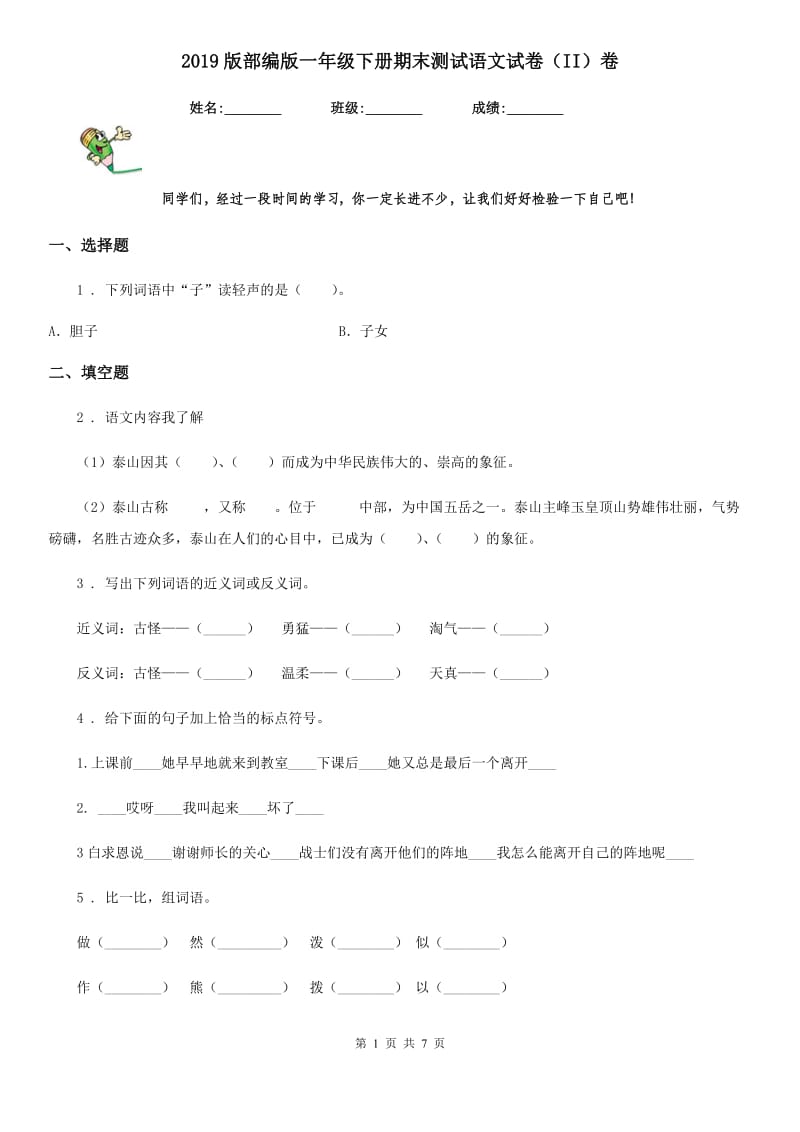 2019版部编版一年级下册期末测试语文试卷（II）卷_第1页